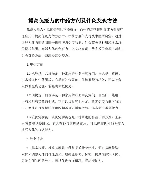 提高免疫力的中药方剂及针灸艾灸方法