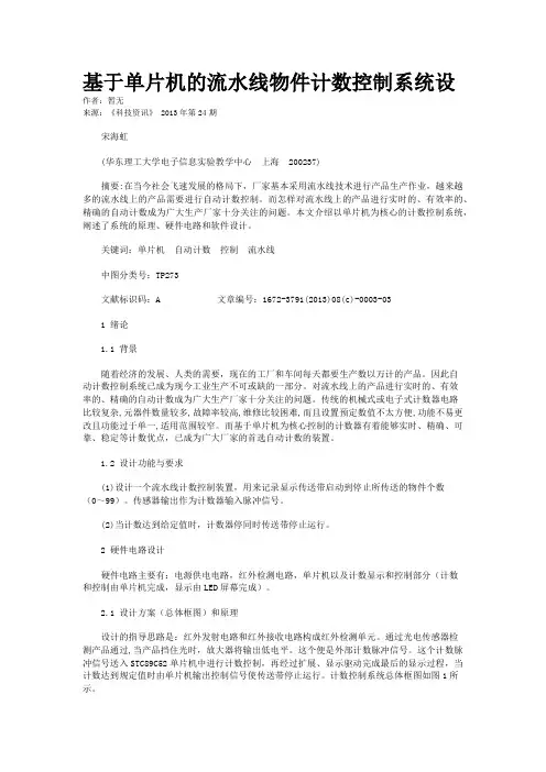 基于单片机的流水线物件计数控制系统设	