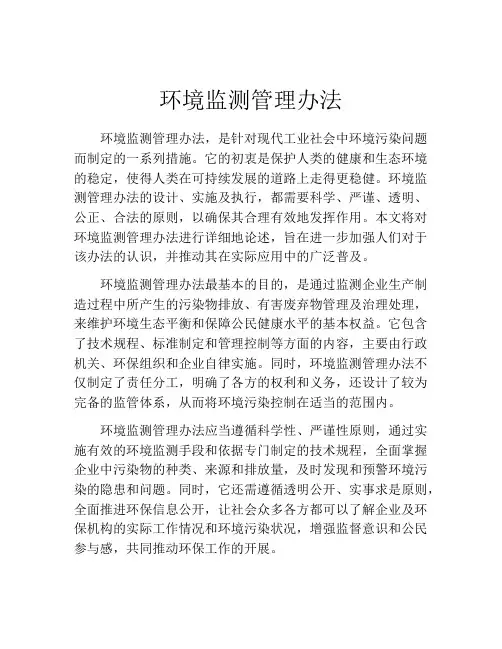环境监测管理办法