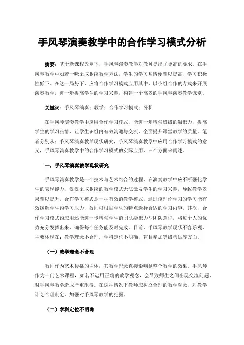 手风琴演奏教学中的合作学习模式分析