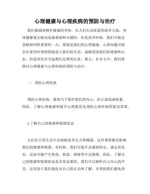 心理健康与心理疾病的预防与治疗