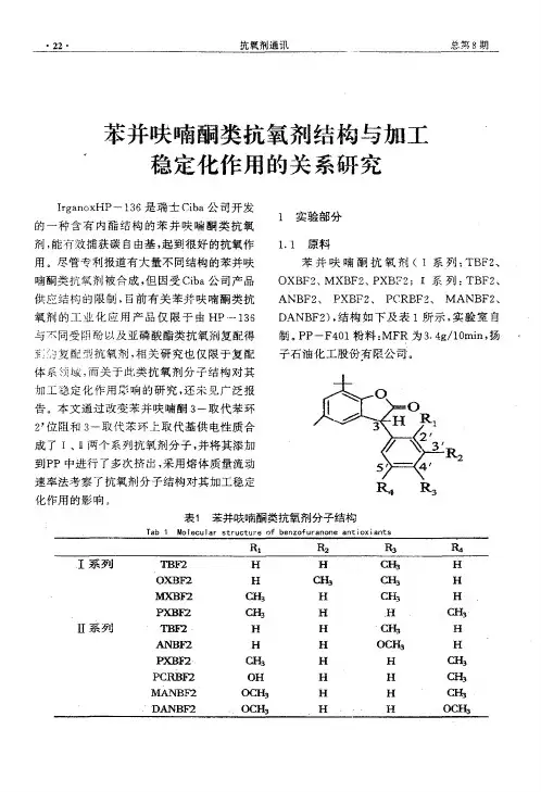 苯并呋喃酮类抗氧剂结构与加工稳定化作用的关系研究