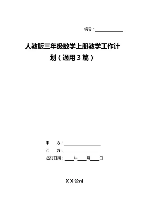 人教版三年级数学上册教学工作计划(通用3篇)