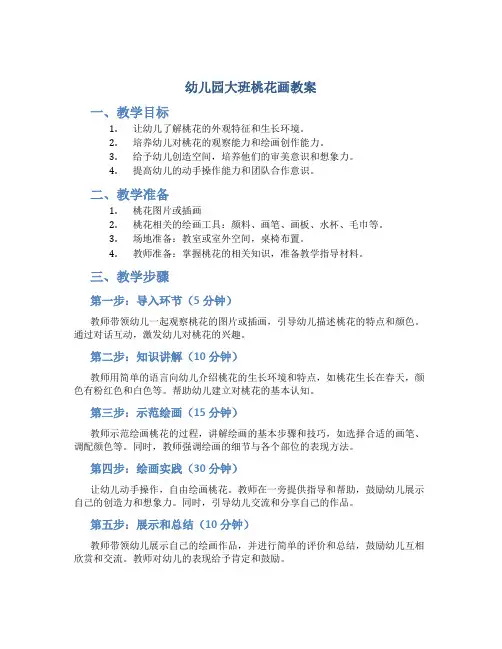 幼儿园大班桃花画教案