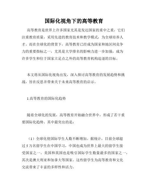 国际化视角下的高等教育