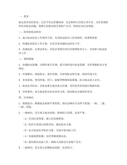 蚊虫应急预案