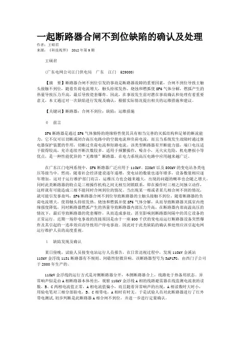 一起断路器合闸不到位缺陷的确认及处理