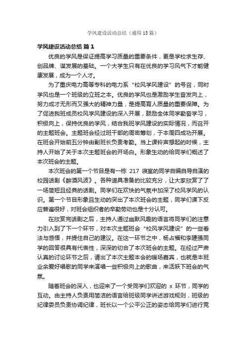 学风建设活动总结（通用15篇）