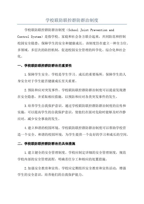 学校联防联控群防群治制度