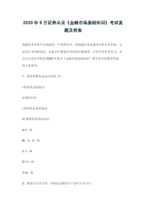 2020年9月《证券金融市场基础知识》真题及答案