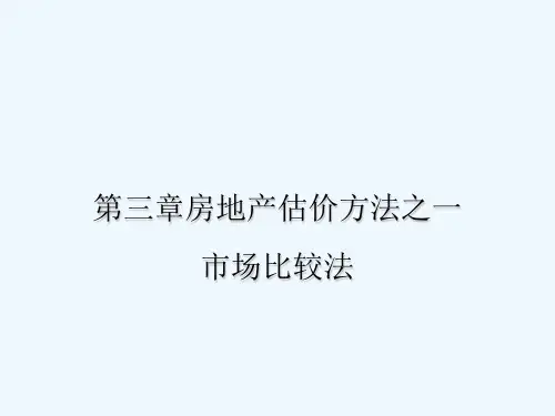 房地产估价-市场比较法