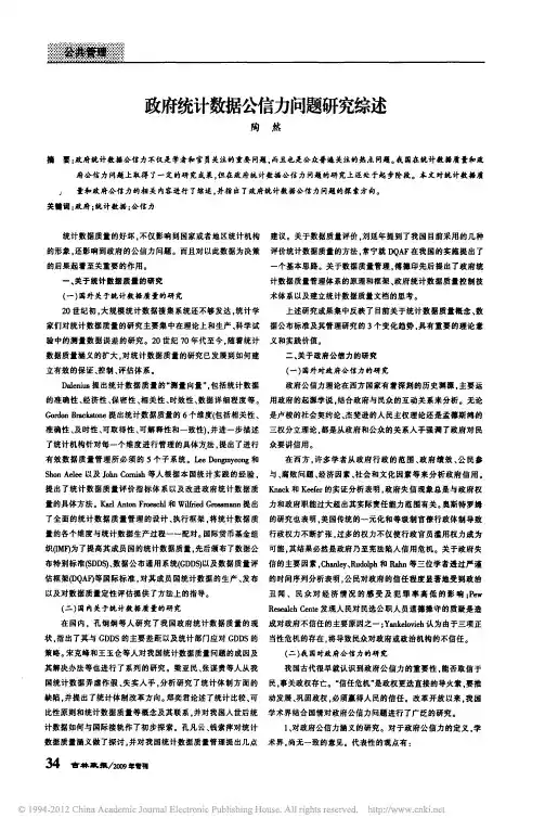 政府统计数据公信力问题研究综述