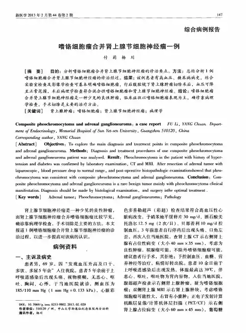 嗜铬细胞瘤合并肾上腺节细胞神经瘤一例