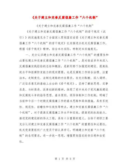 《关于建立和完善反腐倡廉工作“六个机制”【可编辑版】