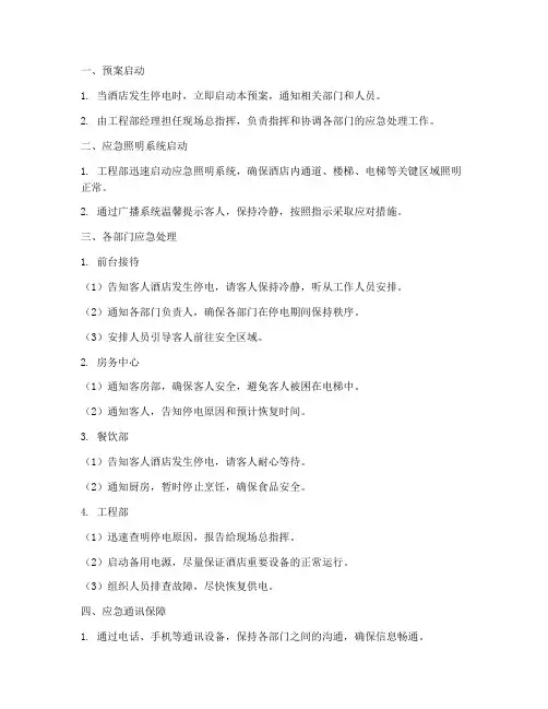 酒店停电工程应急预案处理流程