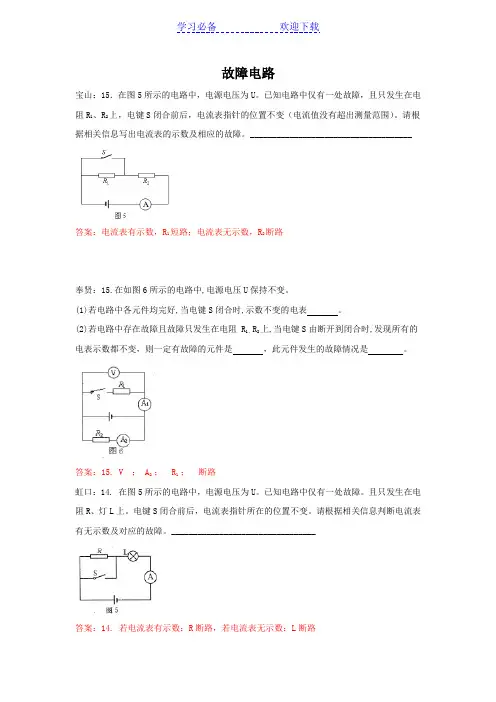 上海市各区初三一模物理试卷按考点分类汇编：故障电路