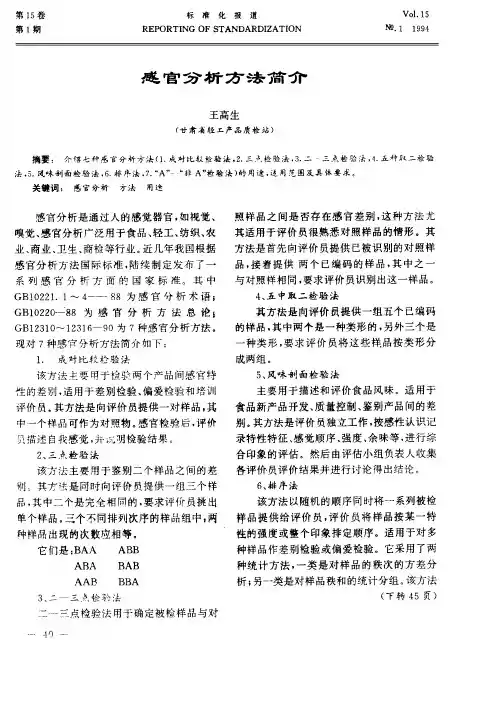 感官分析方法简介