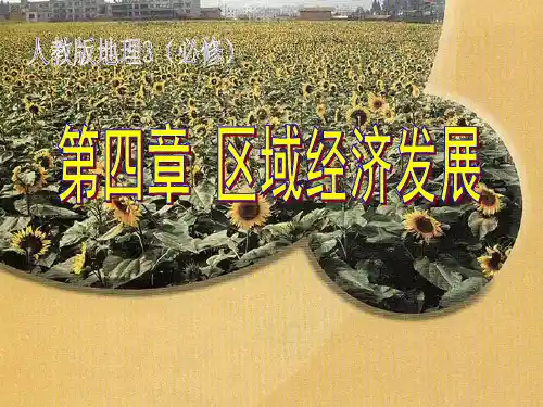 人教版高中地理必修3第四章第一节《区域农业发展——以我国东北地区为例》优质课件(共52张)