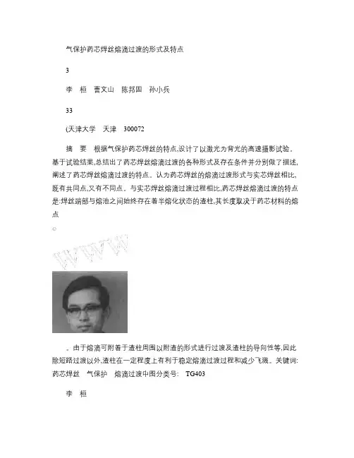 气保护药芯焊丝熔滴过渡的形式及特点(精)