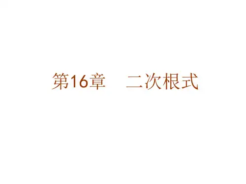 最新人教版八年级下册第16章  二次根式