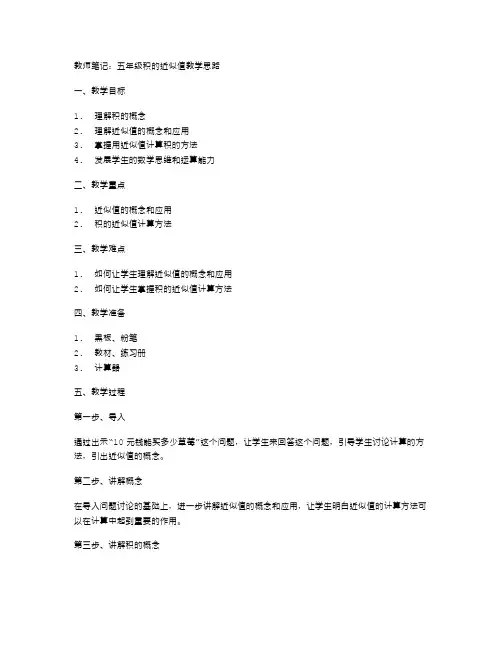 教师笔记：五年级积的近似值教学思路