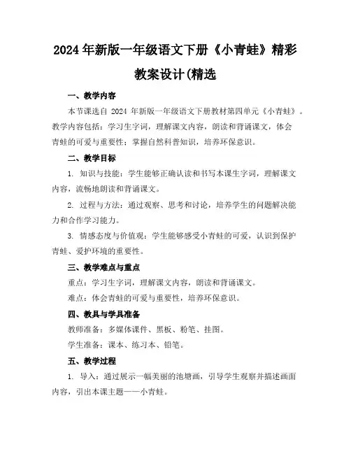 2024年新版一年级语文下册《小青蛙》精彩教案设计(精选