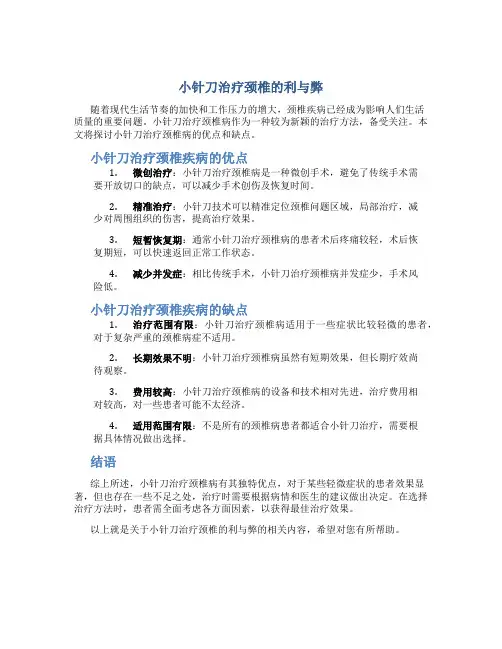 小针刀治疗颈椎利与弊