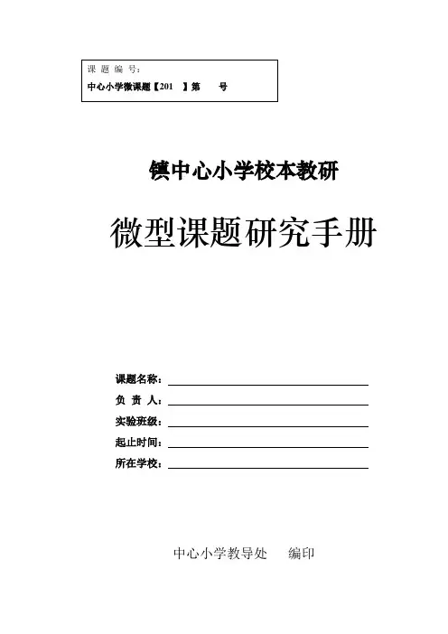中心小学微型课题研究手册(空白)