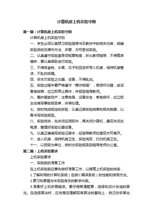 计算机房上机实验守则