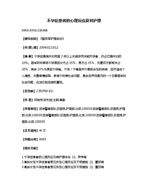 不孕症患者的心理反应及其护理