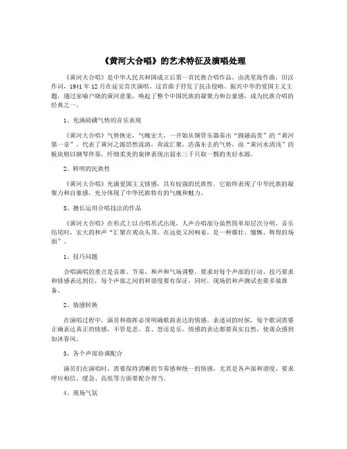 《黄河大合唱》的艺术特征及演唱处理