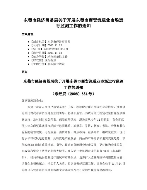 东莞市经济贸易局关于开展东莞市商贸流通业市场运行监测工作的通知