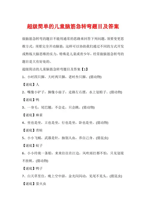 超级简单的儿童脑筋急转弯题目及答案