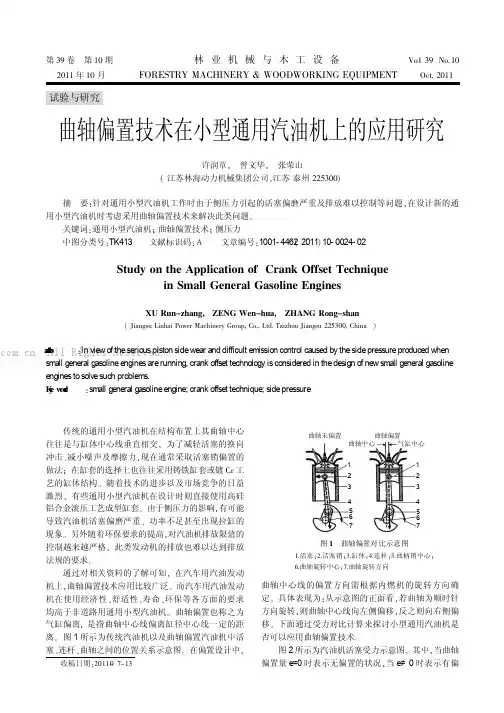 曲轴偏置技术在小型通用汽油机上的应用研究