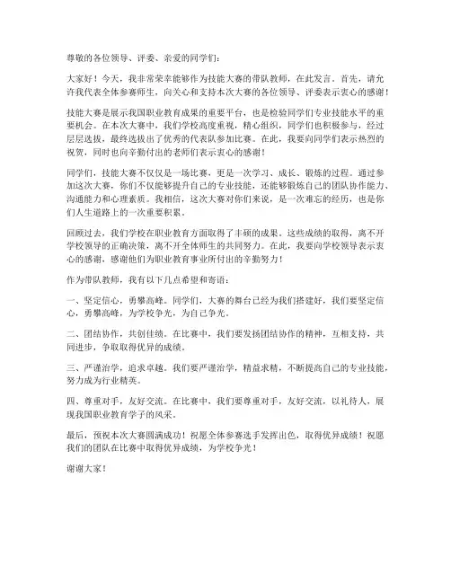 技能大赛带队教师发言稿