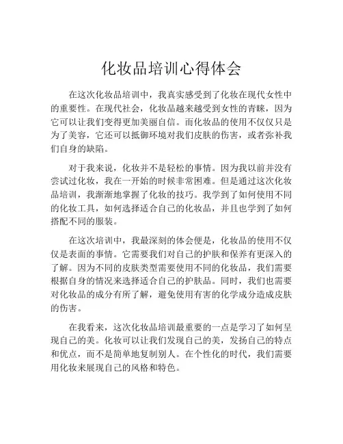 化妆品培训心得体会