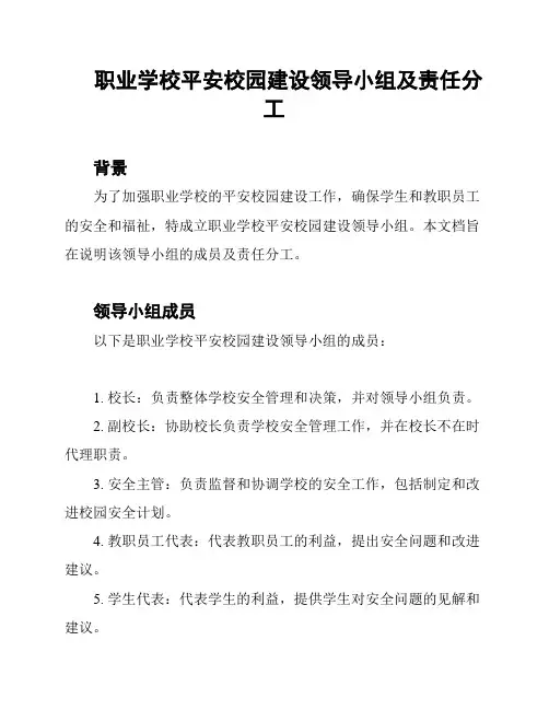 职业学校平安校园建设领导小组及责任分工