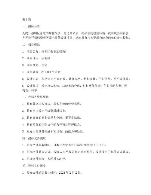 崇明区豪宅装修设计招标(3篇)