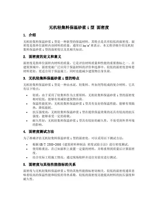 无机轻集料保温砂浆i型 面密度