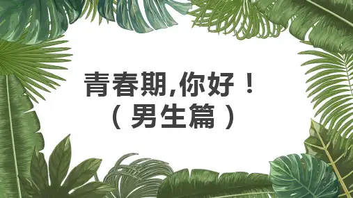 青春期心理讲座(男生篇)课件