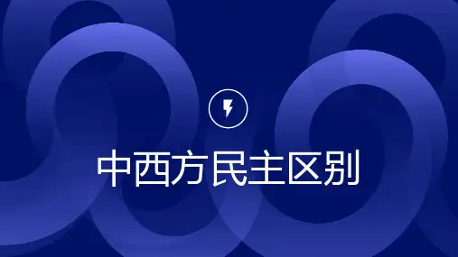 中西方民主区别