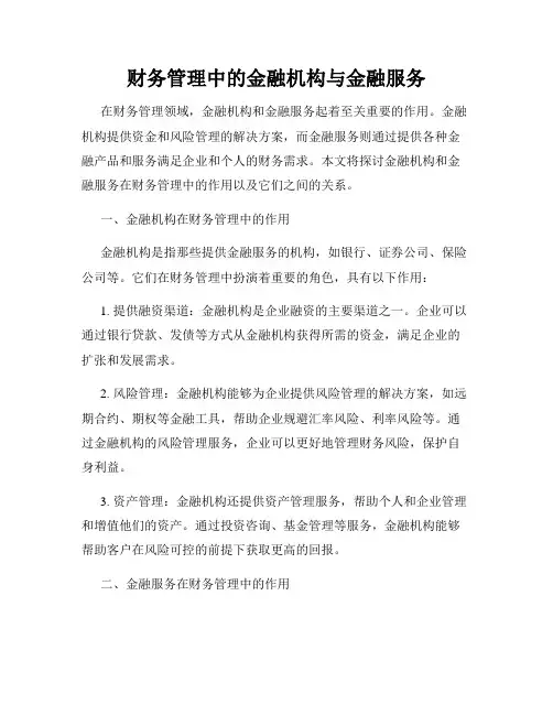 财务管理中的金融机构与金融服务