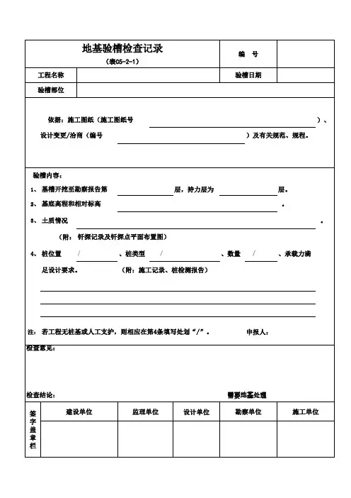地基验槽记录表C5-2-1