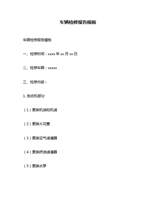 车辆检修报告模板