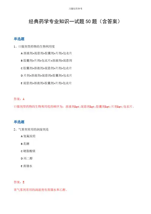 经典药学专业知识一试题50题(含答案