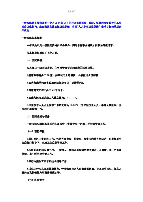一级医院的基本标准