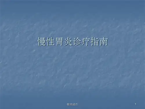 慢性胃炎诊疗指南
