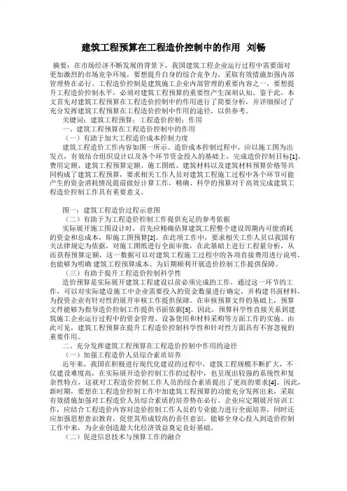 建筑工程预算在工程造价控制中的作用   刘畅