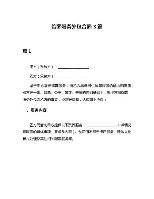 殡葬服务外包合同3篇