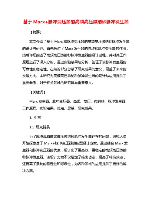 基于Marx+脉冲变压器的高频高压微纳秒脉冲发生器